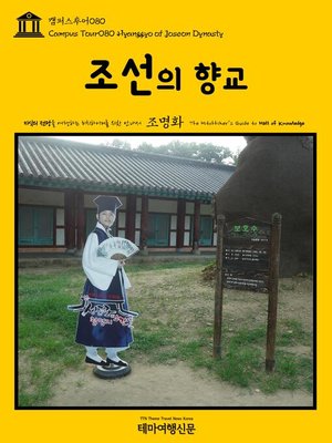 cover image of 캠퍼스투어080 조선의 향교 지식의 전당을 여행하는 히치하이커를 위한 안내서(Campus Tour080 Hyanggyo of Joseon Dynasty The Hitchhiker's Guide to Hall of knowledge)